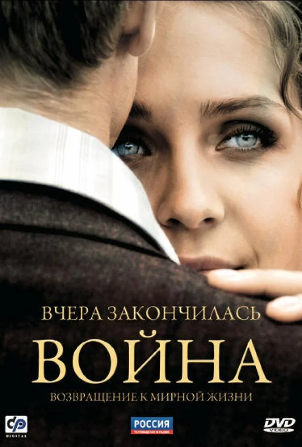 Смотреть Сериал Вчера закончилась война(2010) бесплатно