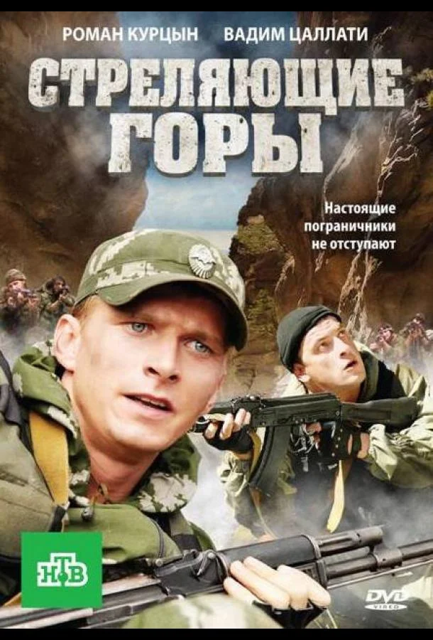 Смотреть Сериал Стреляющие горы(2011) бесплатно