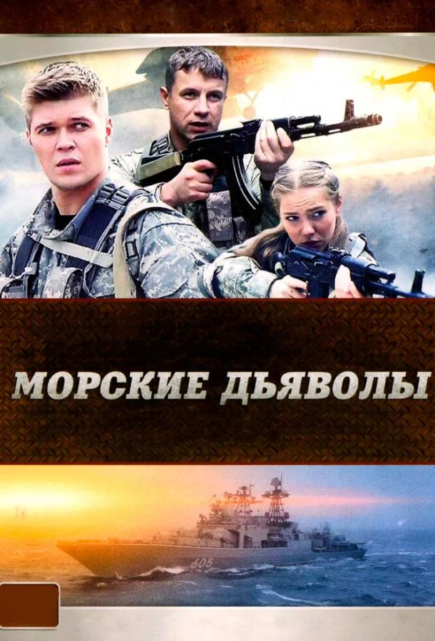 Смотреть Сериал Морские дьяволы(2005) бесплатно