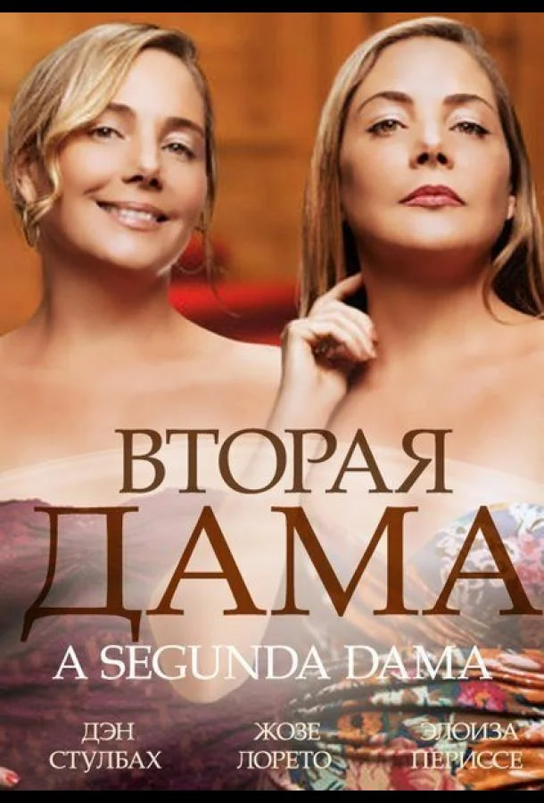 Смотреть Сериал Вторая дама(2014) бесплатно