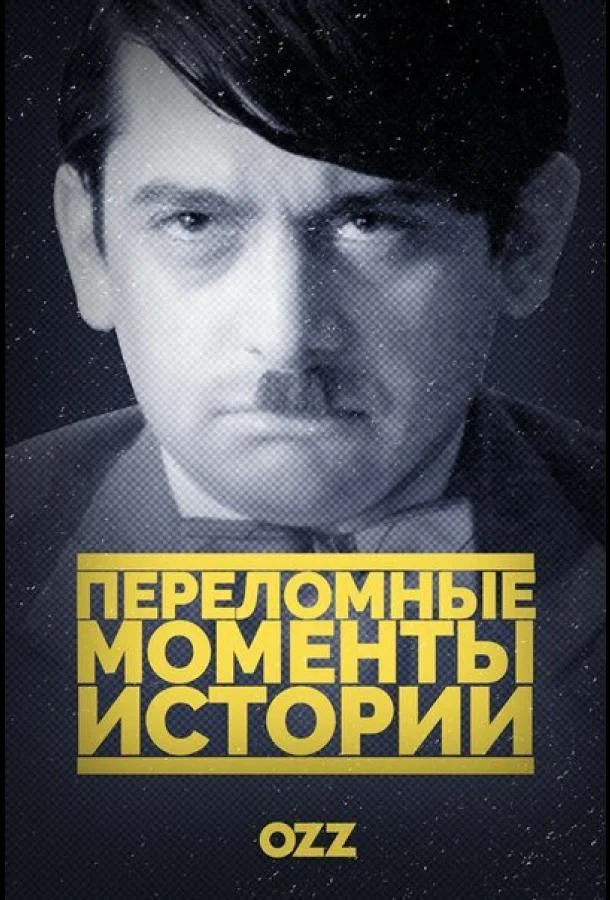 Смотреть Сериал Переломные моменты истории(2016) бесплатно