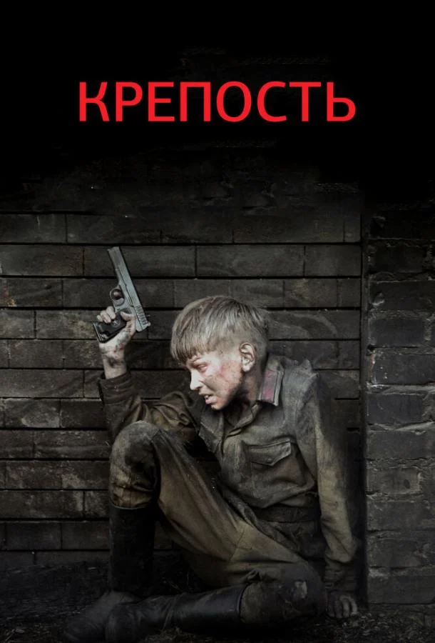 Смотреть Сериал Крепость(2011) бесплатно