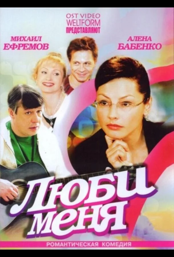 Смотреть Сериал Люби меня(2005) бесплатно