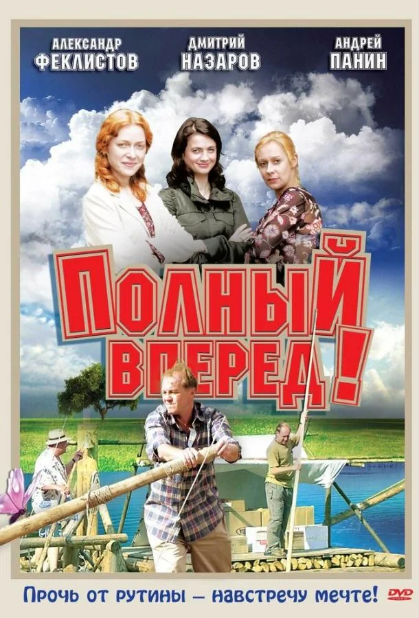 Смотреть Сериал Полный вперед!(2004) бесплатно
