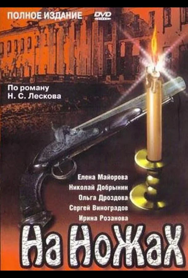 Смотреть Сериал На ножах(1998) бесплатно
