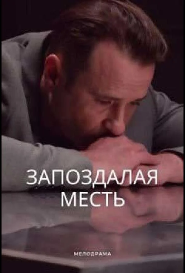 Смотреть Сериал Запоздалая месть(2021) бесплатно