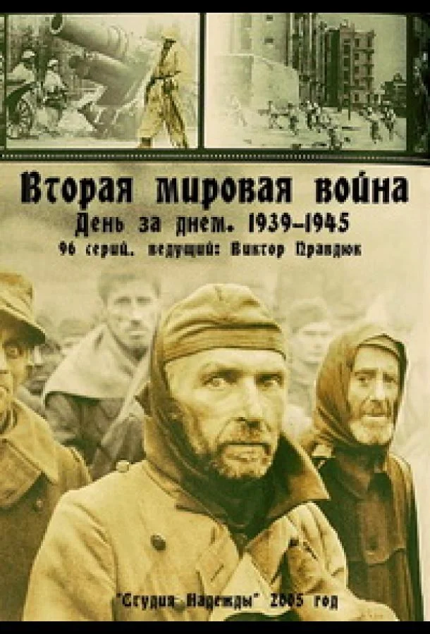 Смотреть Сериал Вторая мировая война — день за днём(2005) бесплатно
