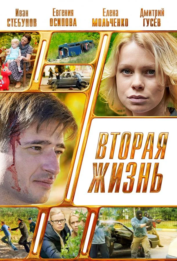 Смотреть Сериал Вторая жизнь(2015) бесплатно