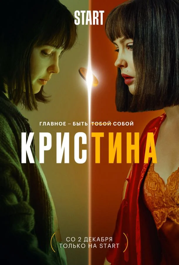 Смотреть Сериал КрисТина(2021) бесплатно