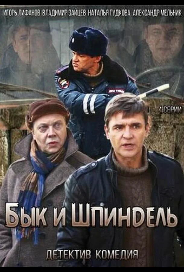 Смотреть Сериал Бык и Шпиндель(2014) бесплатно