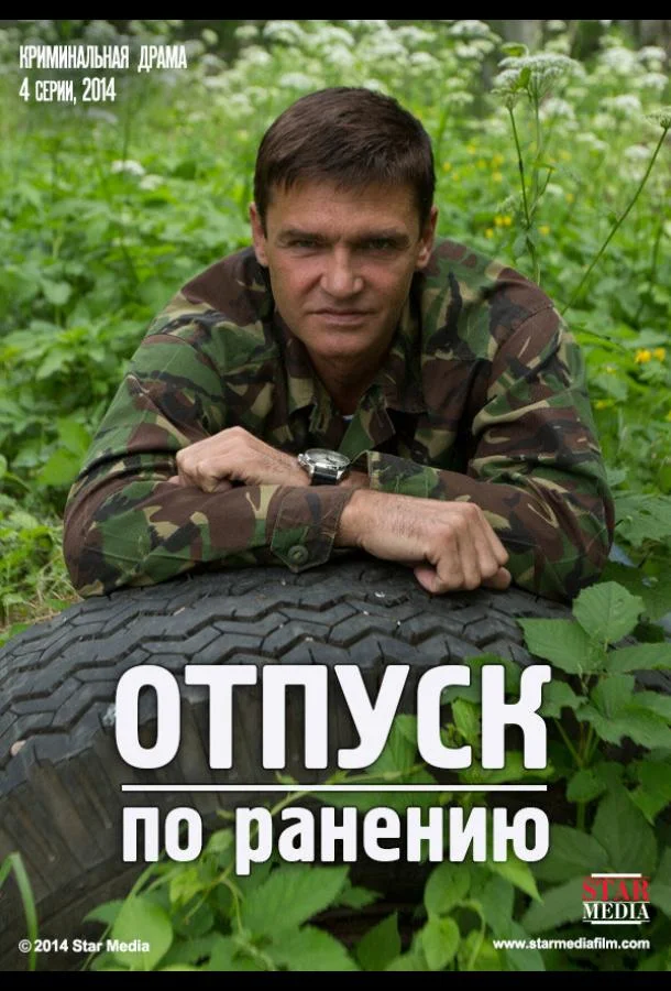 Смотреть Сериал Отпуск по ранению(2014) бесплатно