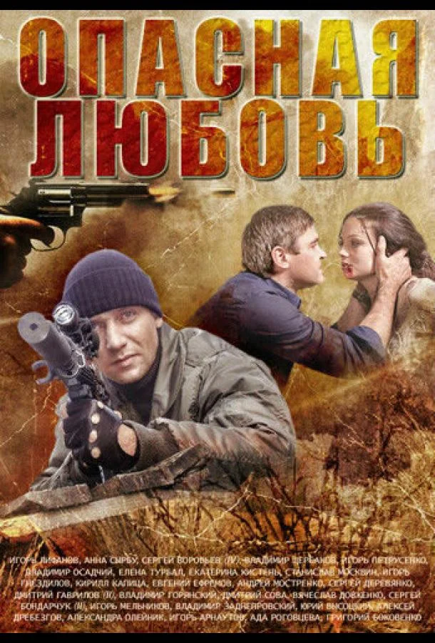 Смотреть Сериал Опасная любовь(2013) бесплатно