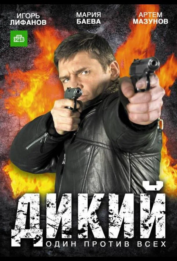 Смотреть Сериал Дикий(2009) бесплатно