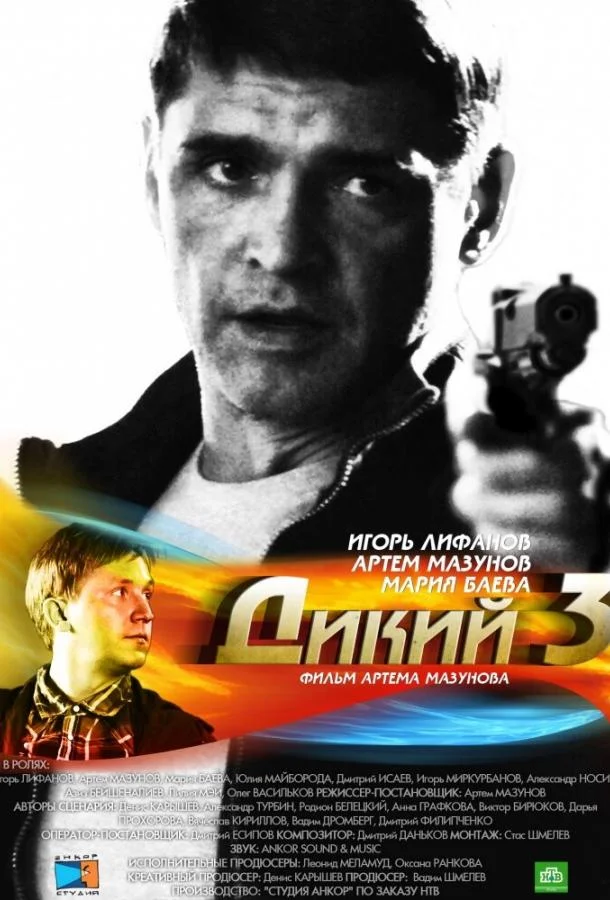 Смотреть Сериал Дикий 3(2012) бесплатно