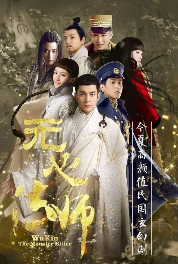 Смотреть Сериал У Синь, изгоняющий демонов(2015) бесплатно