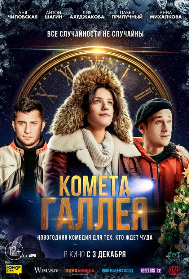 Смотреть Сериал Комета Галлея(2020) бесплатно