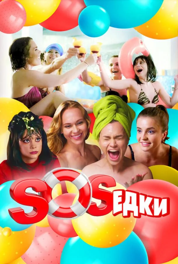Смотреть Сериал S.O.S.едки(2021) бесплатно
