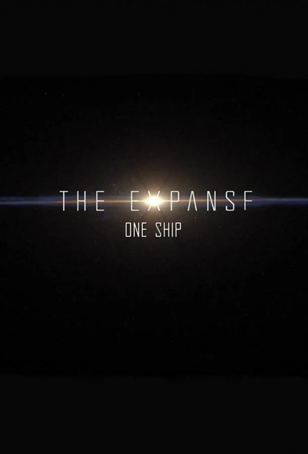 Смотреть Сериал Пространство: Один корабль(2021) бесплатно