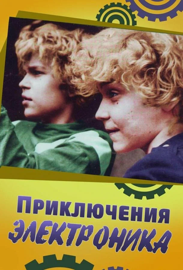 Смотреть Сериал Приключения Электроника(1979) бесплатно