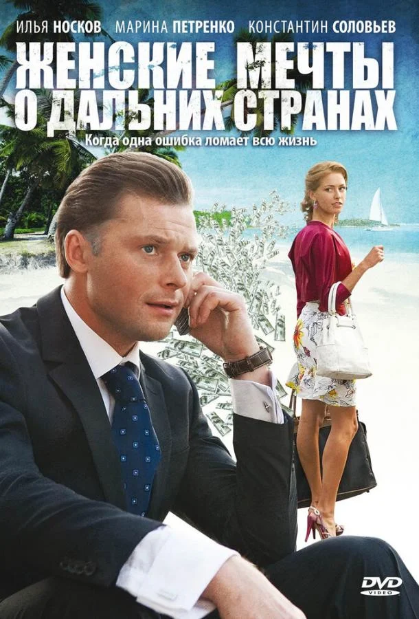Смотреть Сериал Женские мечты о дальних странах(2010) бесплатно