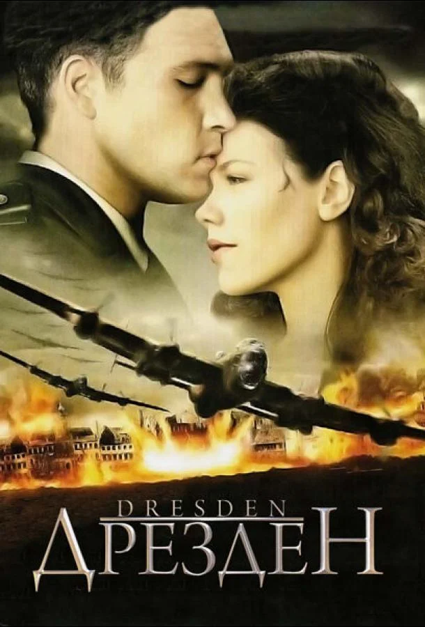 Смотреть Сериал Дрезден(2006) бесплатно