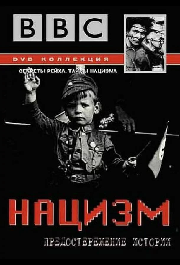 Смотреть Сериал BBC: Нацизм — Предостережение истории(1999) бесплатно