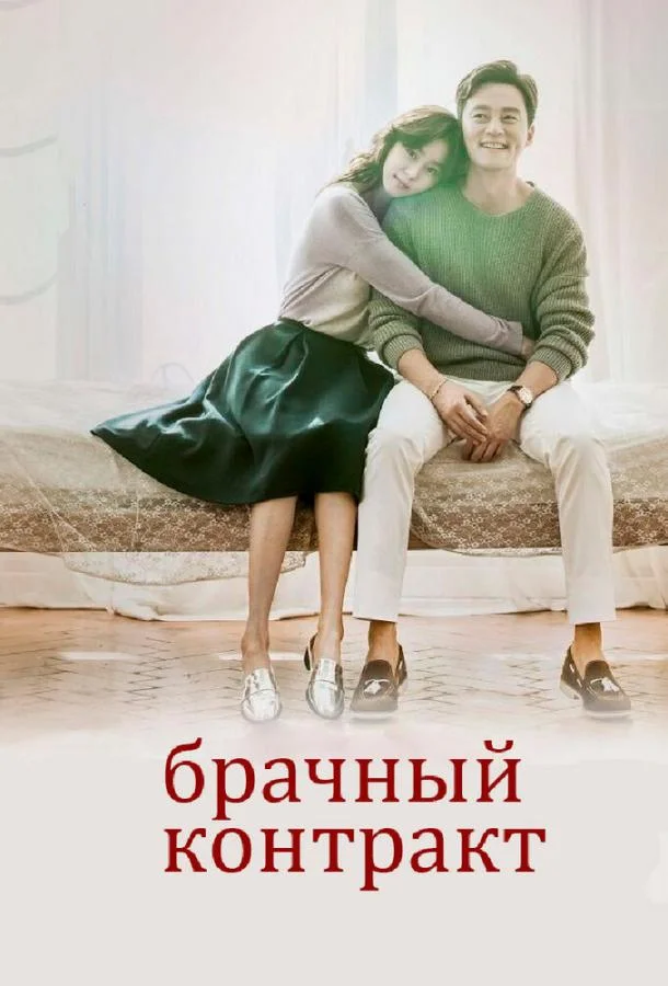 Смотреть Сериал Брачный контракт(2016) бесплатно