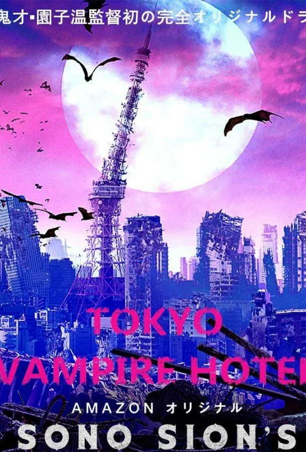 Смотреть Сериал Токийский отель вампиров(2017) бесплатно