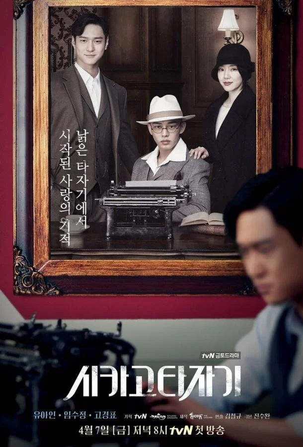 Смотреть Сериал Чикагская печатная машинка(2017) бесплатно