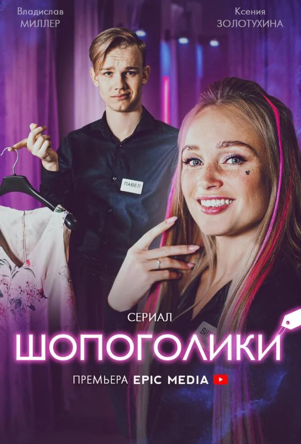 Смотреть Сериал Шопоголики(2021) бесплатно