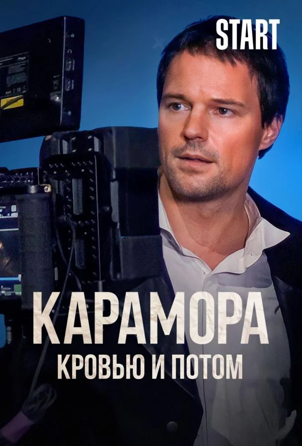 Смотреть Сериал Карамора. Кровью и потом(2022) бесплатно