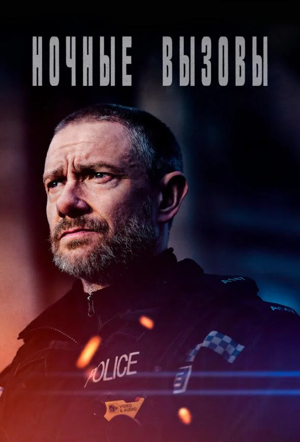 Смотреть Сериал Ночные вызовы(2022) бесплатно
