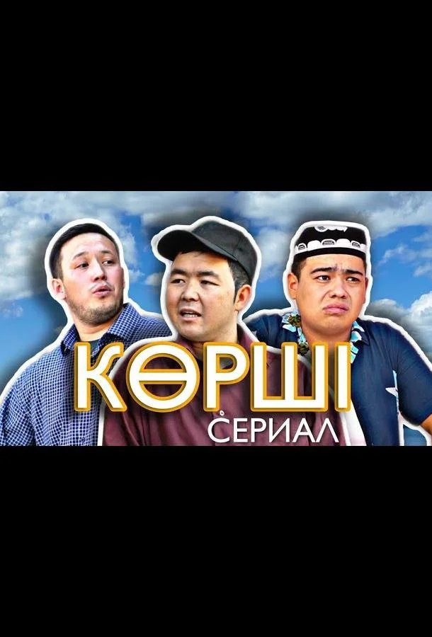 Смотреть Сериал Сосед / Корши(2021) бесплатно