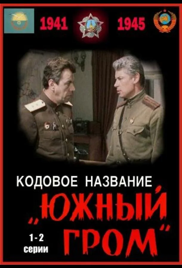 Смотреть Сериал Кодовое название «Южный гром»(1980) бесплатно