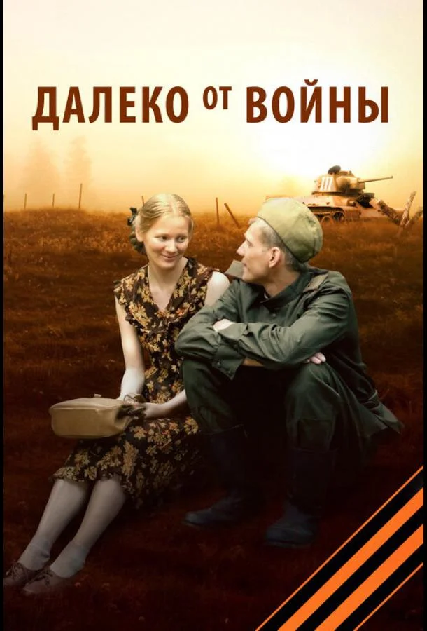 Смотреть Сериал Далеко от войны(2012) бесплатно