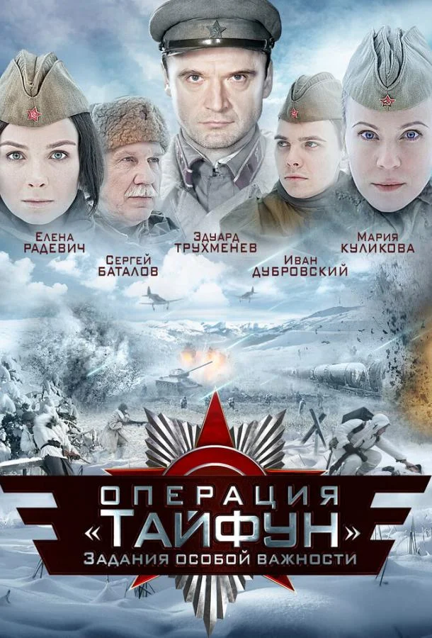 Смотреть Сериал Задания особой важности: Операция «Тайфун»(2013) бесплатно