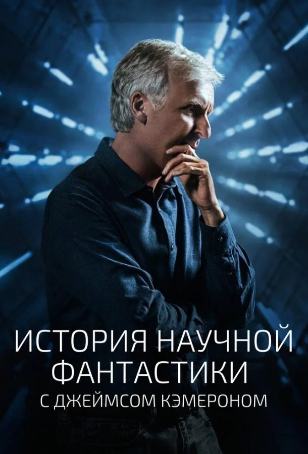 Смотреть Сериал История научной фантастики с Джеймсом Кэмероном(2018) бесплатно