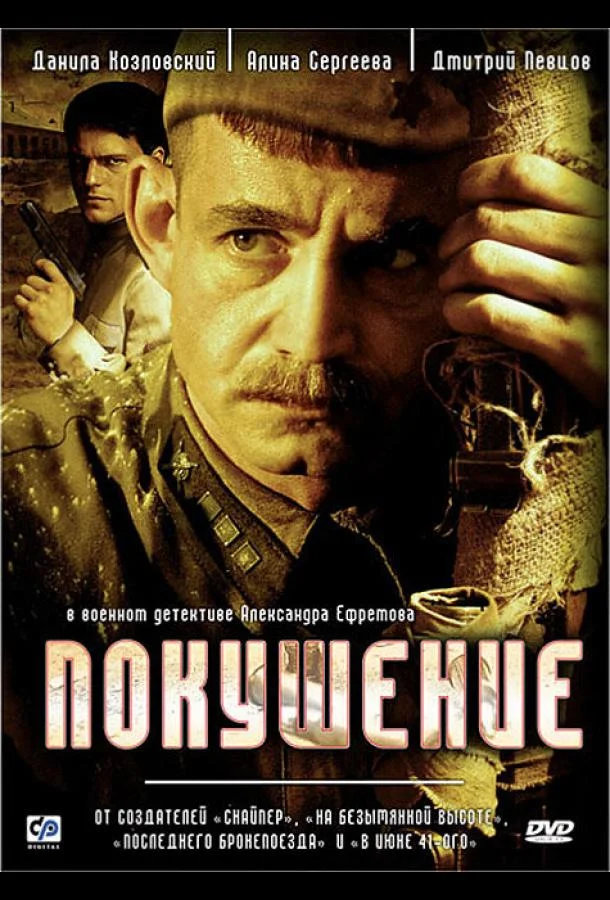 Смотреть Сериал Покушение(2009) бесплатно