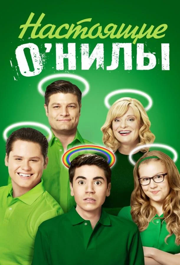 Смотреть Сериал Настоящие О’Нилы(2016) бесплатно