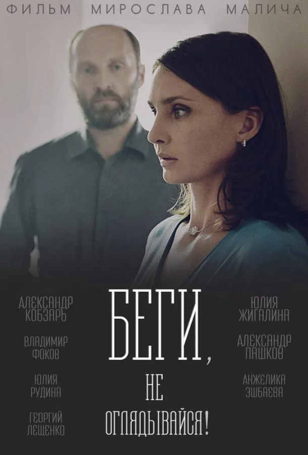 Смотреть Сериал Беги, не оглядывайся!(2017) бесплатно