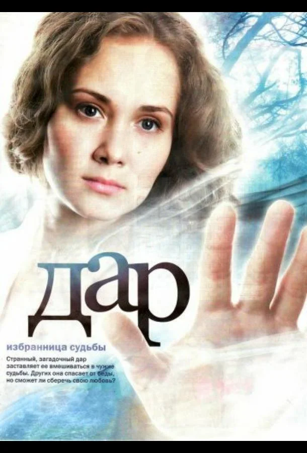 Смотреть Сериал Дар(2011) бесплатно