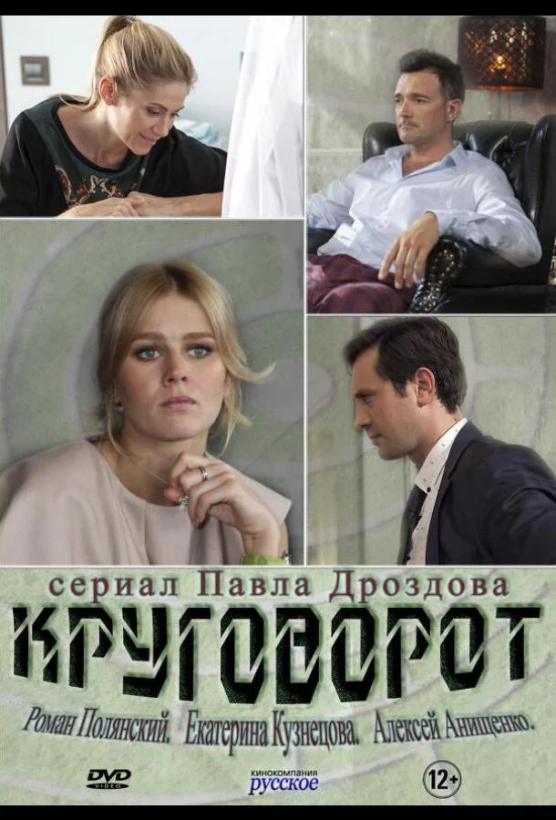 Смотреть Сериал Круговорот(2016) бесплатно