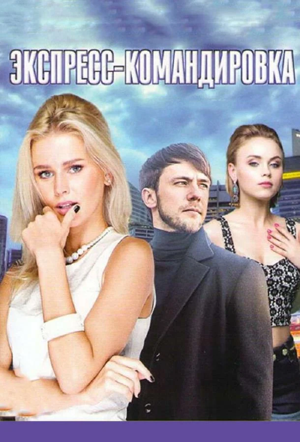 Смотреть Сериал Поездка за счастьем(2016) бесплатно