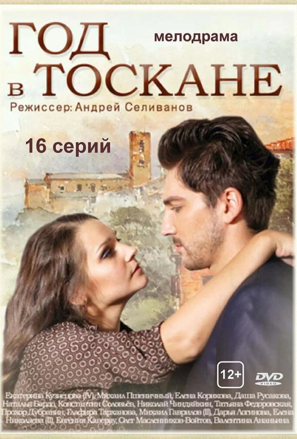 Смотреть Сериал Год в Тоскане(2014) бесплатно