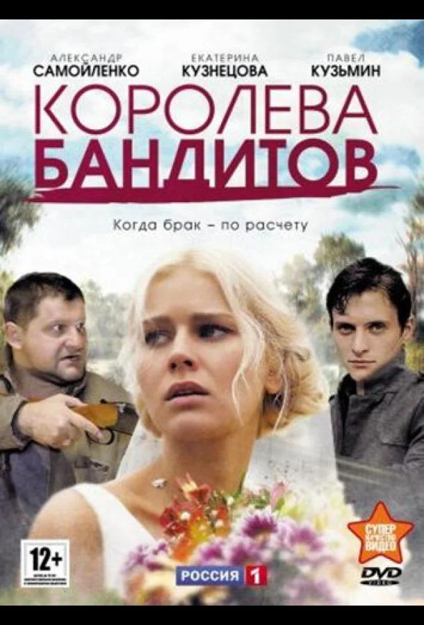 Смотреть Сериал Королева бандитов(2013) бесплатно