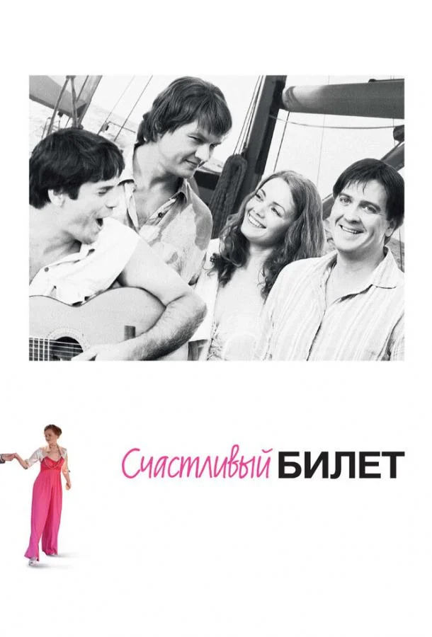 Смотреть Сериал Счастливый билет(2012) бесплатно