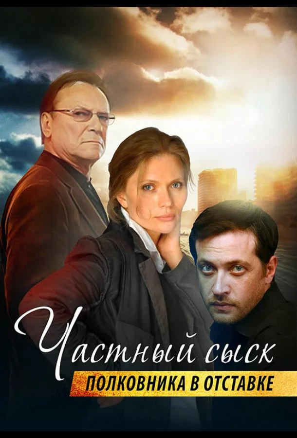 Смотреть Сериал Частный сыск полковника в отставке(2009) бесплатно