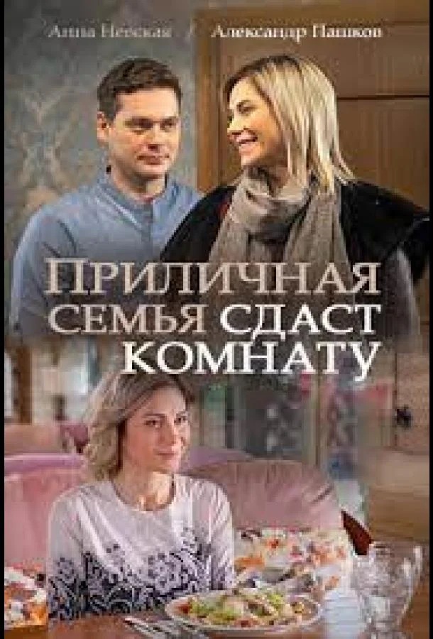 Смотреть Сериал Приличная семья сдаст комнату(2018) бесплатно