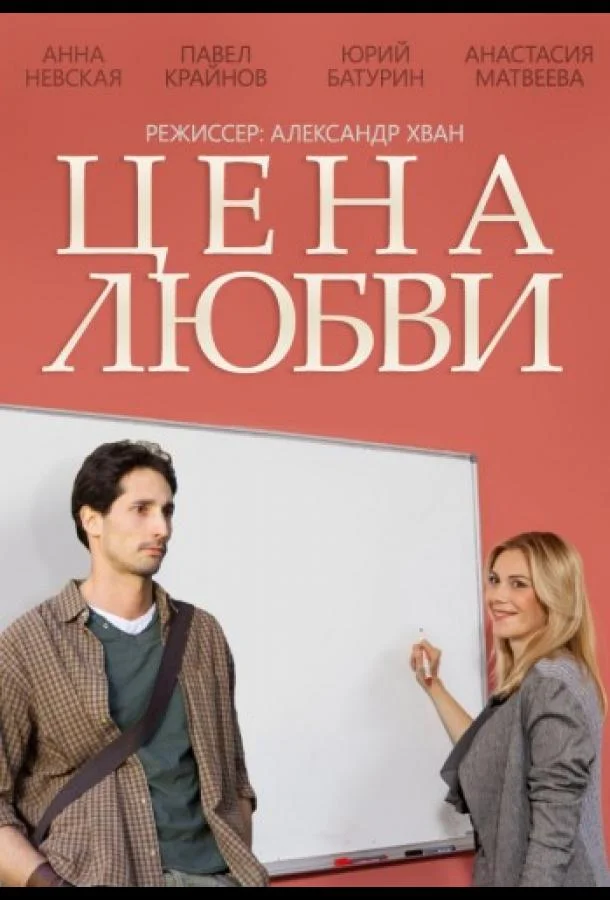 Смотреть Сериал Цена любви(2015) бесплатно