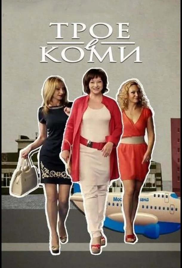 Смотреть Сериал Трое в Коми(2013) бесплатно